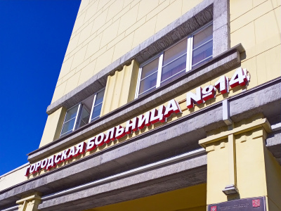 Фото Городская больница № 14 на Косинова